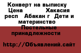 Конверт на выписку › Цена ­ 1 000 - Хакасия респ., Абакан г. Дети и материнство » Постельные принадлежности   